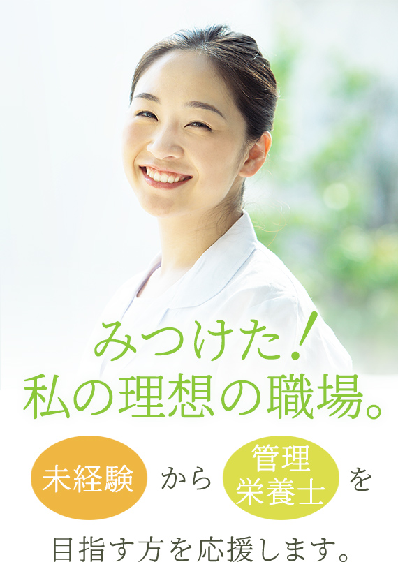 みつけた！私の理想の職場。未経験から管理栄養士を目指す方を応援。