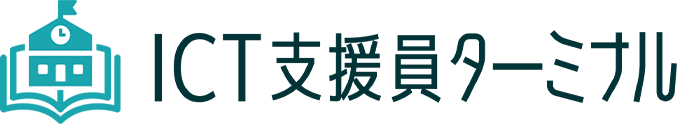 ICT支援員ターミナル