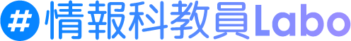 情報科教員Labo