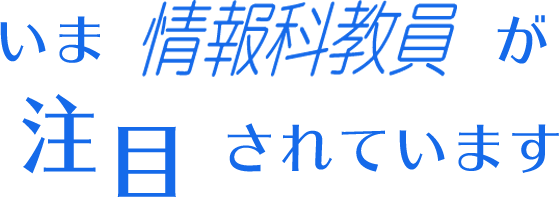 いま情報科教員が注目されています