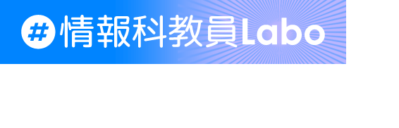 情報科教員Laboが選ばれる理由