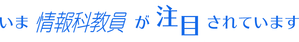 いま情報科教員が注目されています