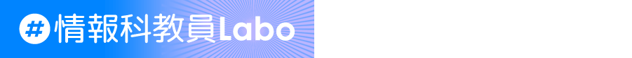 情報科教員Laboが選ばれる理由