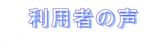 利用者の声