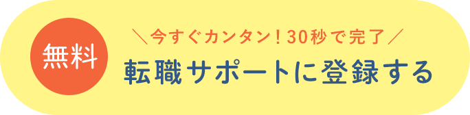 無料：転職サポートに相談する