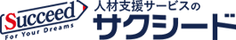 人材支援サービスのサクシード