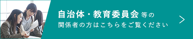 自治体・教育委員会等の関係者の方はこちら