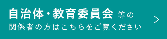 自治体・教育委員会等の関係者の方はこちら