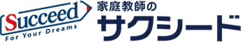 家庭教師のサクシード