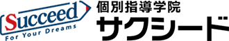 個別学習塾のサクシード