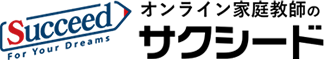 オンライン家庭教師のサクシード
