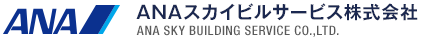 ANA スカイビルサービス株式会社様