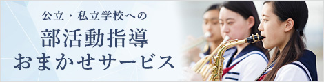 公立・私立学校への部活動指導受託サービス