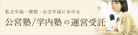 学内塾の運営受託サービス