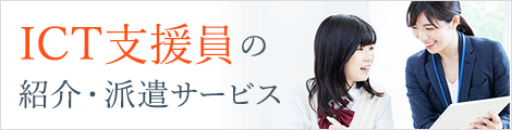 ICT支援員の人材紹介サービス
