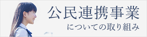 公民連携事業への取り組み