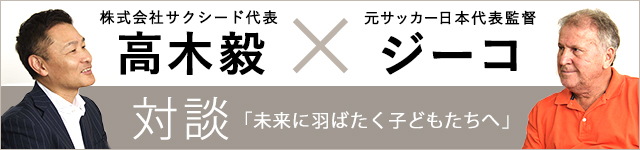 ジーコ氏との対談内容はこちら