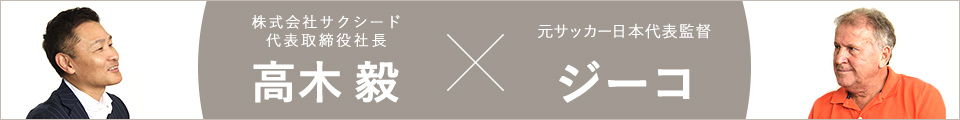 ジーコ氏との対談内容はこちら
