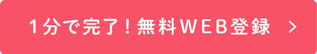 仮登録ボタン