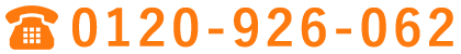 お問い合わせ電話番号
