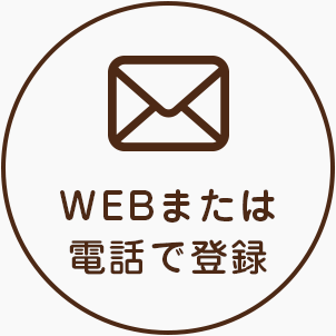 WEBまたは電話で登録