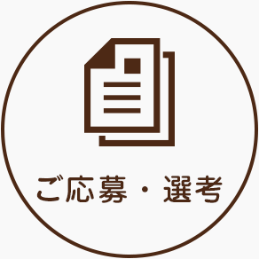 ご応募・選考