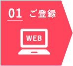1 ご登録