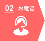 2 お電話