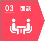 3 面談