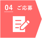 4 ご応募