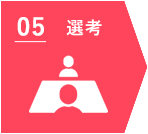 5 選考