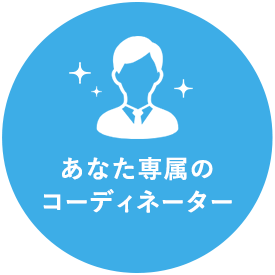 あなた専属のコーディネーター