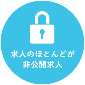業界トップクラスの求人数