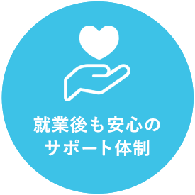 就業後も安心のサポート体制