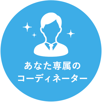 あなた専属のコーディネーター