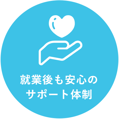 就業後も安心のサポート体制