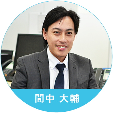 間中 大輔