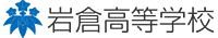 岩倉高等学校