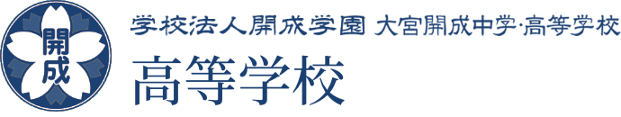 大宮開成高等学校